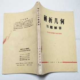 解析几何习题解答1978年1版1印