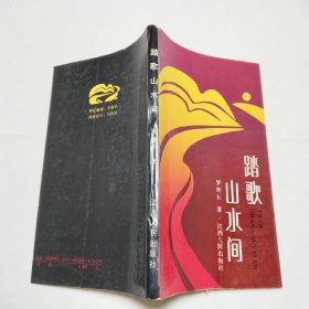 踏歌山水间江西人民出版社1988年1版1印