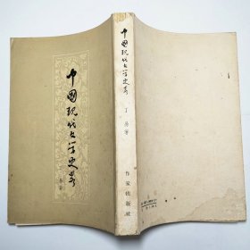 中国现代文学史略