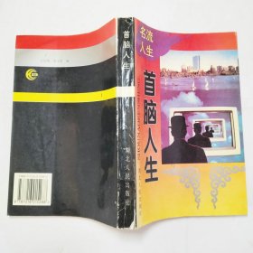 首腦人生名流人生系列1994年1版2印
