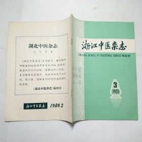 浙江中医杂志1980年第123457891011-12期10本