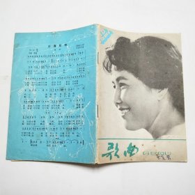 歌曲杂志1981年10