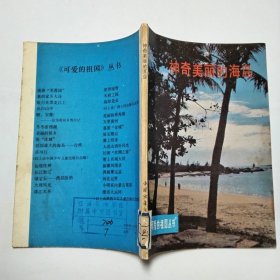 神奇美丽的海岛1985年1版1印