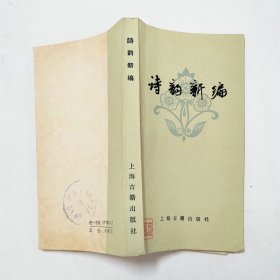诗韵新编1978年1版1印