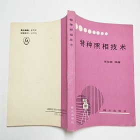 特种照相技术1989年1版1印