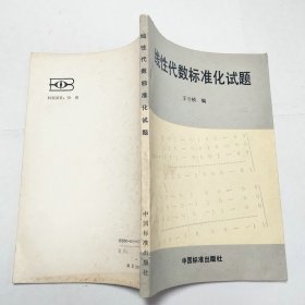 线性代数标准化试题1993年1版1印