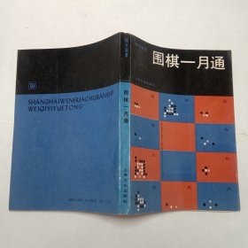 围棋一月通1988年1版1印