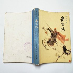 通俗小说岳飞传1981年1版1印