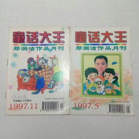 郑渊洁童话大王1997年5、11