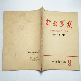 解放军报合订本1978年9