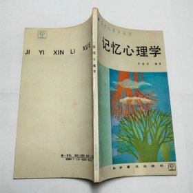 记忆心理学科学普及出版社1988年1版1印