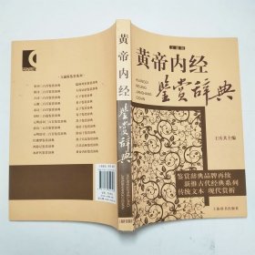 黄帝内经鉴赏辞典文通版2017年1版1印