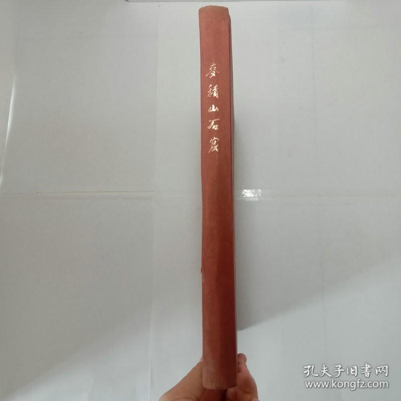 麦积山石窟 布面精装本缺书衣包邮