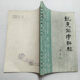 说文解字讲稿1988年1版1印