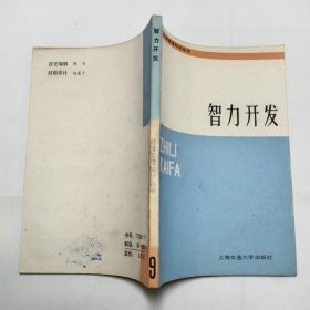 智力开发上海交通大学出版社1985年1版1印