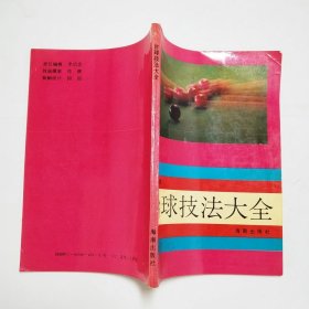 台球技法大全1993年1版1印