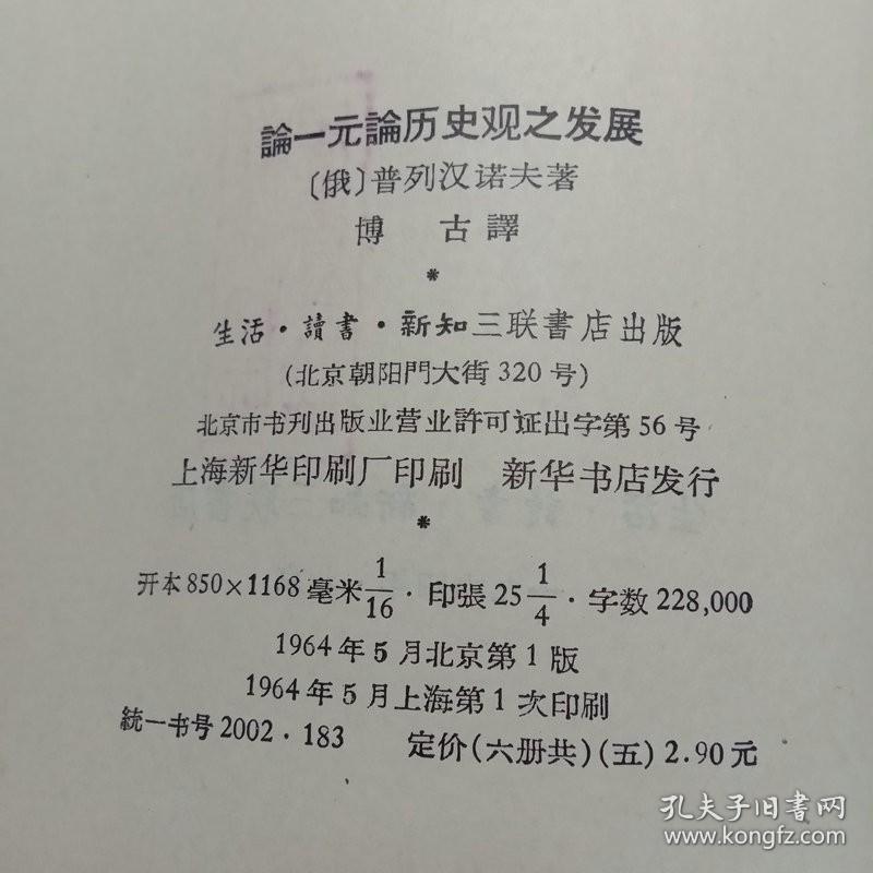 论一元论历史观之发展一函6册第一二三四五六分册