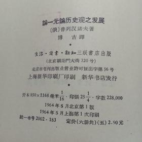 论一元论历史观之发展一函6册第一二三四五六分册