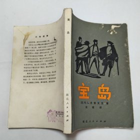 宝岛冒险小说1980年1版1印