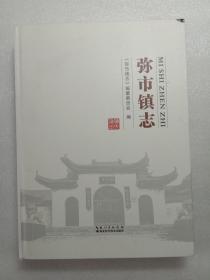 弥市镇志 湖北科学技术出版社2019年1版1印精装本