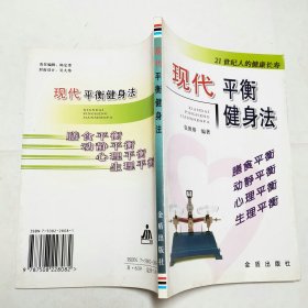 现代平衡健身法金盾出版社2004年1版1印