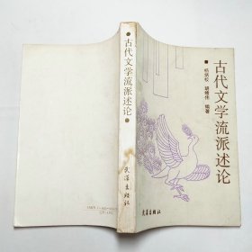 古代文学流派述论1991年1版1印