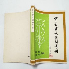 中学古文实词手册