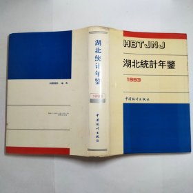 湖北统计年鉴1993精装本包邮