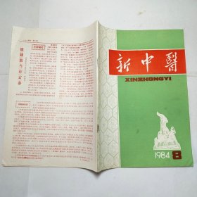 新中医杂志1984年第123456789101112期全