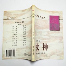 女神中国新诗经典1996年1版1印