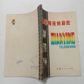 电影特技的秘密 云南人民出版社1980年1版1印