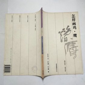 怎样画鸡鹰中国画基础技法丛书