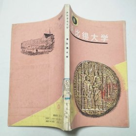 萊比錫大學(xué)世界著名學(xué)府1991年1版1印