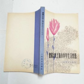 建国以来上海市中学生习作选1979年1版1印