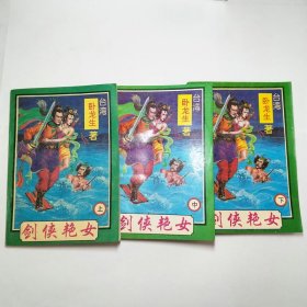 卧龙生剑侠艳女上中下全1994年1版1印