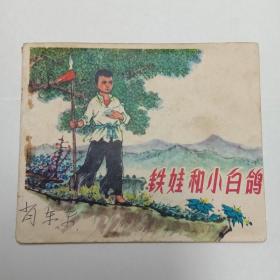 连环画铁娃和小白鸽1975年1版1印