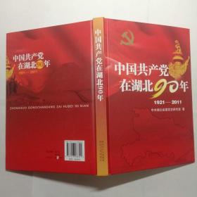 中国共产党在湖北90年1921-2011 精装本