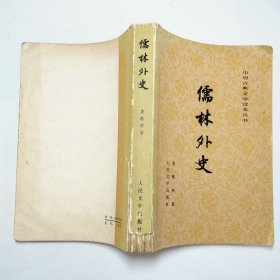 儒林外史中国古典文学读本丛书1981年插图本