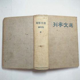 列宁文选两卷集第二卷精装本