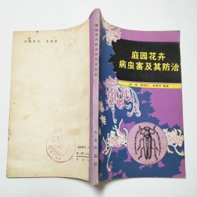 庭园花卉病虫害及其防治1983年1版1印