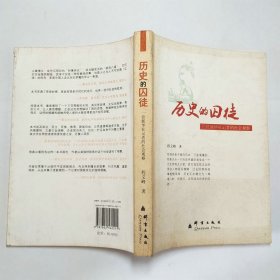 历史的囚徒一位新华社记者的社会观察2011年1版1印