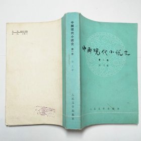 中国现代小说史第一卷1986年1版1印