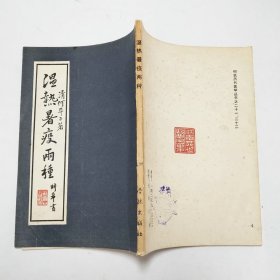 温热暑疫两种何氏历代医学丛书之二十一、二十二