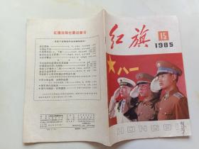 红旗杂志 1985年15