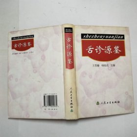 舌诊源鉴2002年2印精装本