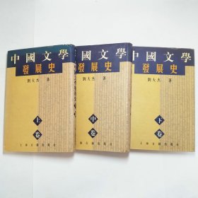 中国文学发展史上中下全精装本包邮