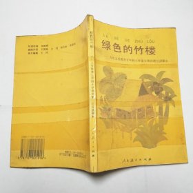 绿色的竹楼九年义务教育五年制小学语文第四册自读课本