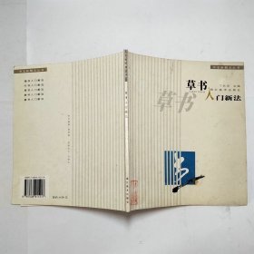 草书入门新法2001年1版1印