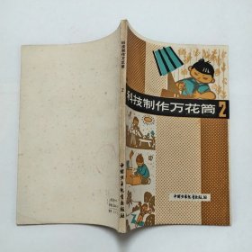 科技制作万花筒2