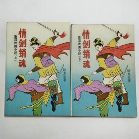 卧龙生情剑销魂上下全新派武侠小说1992年1版1印